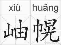 岫幌的拼音