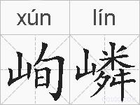 峋嶙的拼音