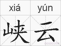 峡云的拼音