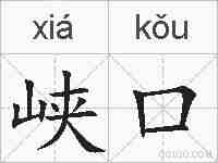 峡口的拼音