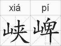 峡崥的拼音