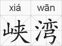 峡湾的拼音