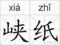 峡纸的拼音