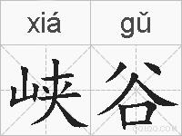 峡谷的拼音