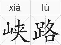 峡路的拼音