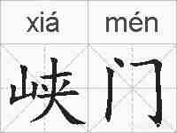 峡门的拼音