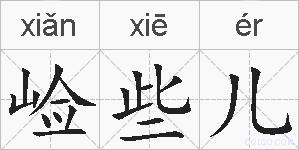 崄些儿的拼音
