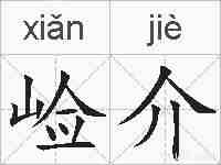 崄介的拼音