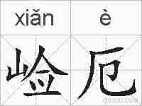 崄厄的拼音