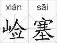崄塞的拼音