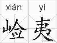 崄夷的拼音