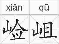 崄岨的拼音