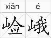 崄峨的拼音