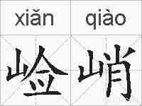 崄峭的拼音