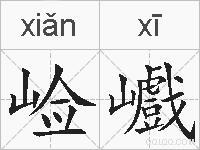 崄巇的拼音