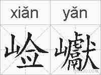 崄巘的拼音