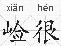 崄很的拼音