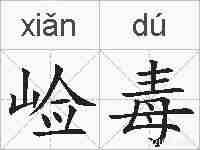崄毒的拼音