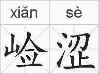 崄涩的拼音