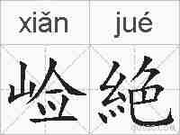 崄絶的拼音