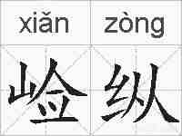 崄纵的拼音