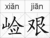 崄艰的拼音