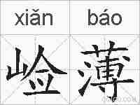 崄薄的拼音
