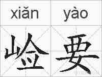崄要的拼音