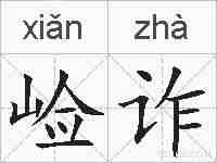 崄诈的拼音