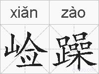 崄躁的拼音