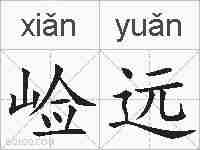 崄远的拼音