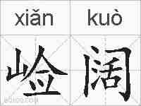 崄阔的拼音