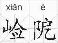 崄阸的拼音
