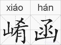 崤函的拼音