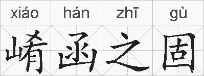 崤函之固的拼音