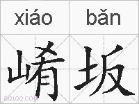 崤坂的拼音