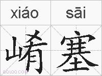 崤塞的拼音