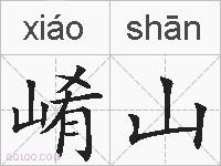 崤山的拼音