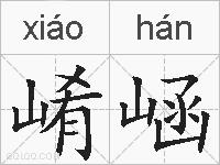 崤崡的拼音