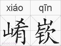 崤嵚的拼音