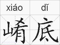 崤底的拼音