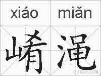 崤渑的拼音