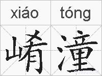 崤潼的拼音