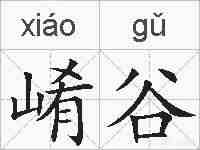 崤谷的拼音