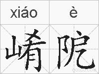 崤阸的拼音