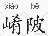 崤陂的拼音