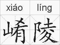 崤陵的拼音