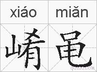 崤黾的拼音