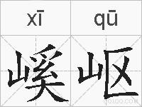 嵠岖的拼音