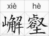 嶰壑的拼音